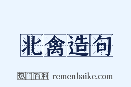 北禽造句是什么意思的图片